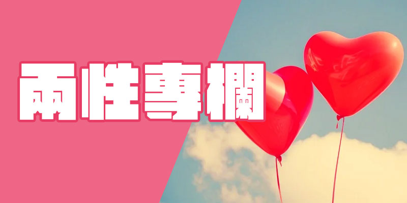 兩性專欄|桃竹苗徵信公會