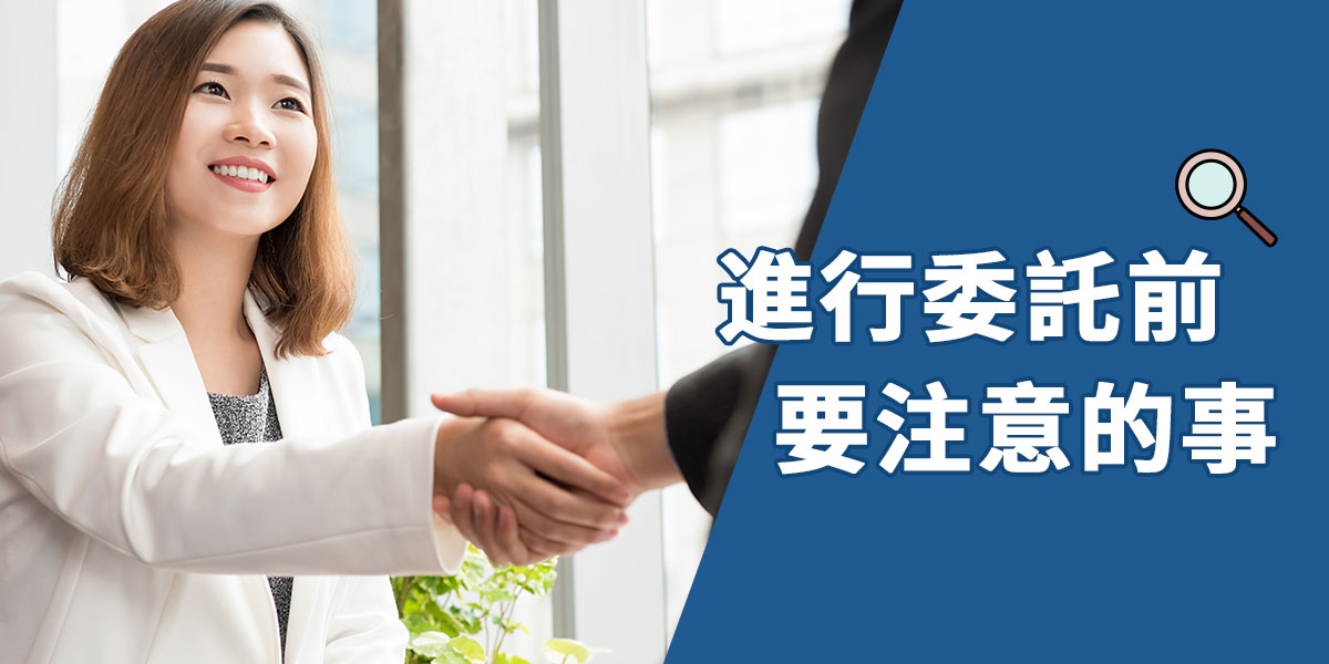 進行徵信委託前要注意的事情~|桃竹苗徵信公會