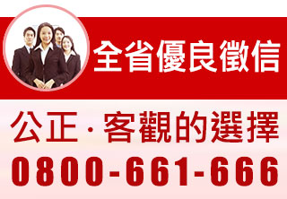 全省優良徵信|徵信社推薦|桃竹苗徵信公會