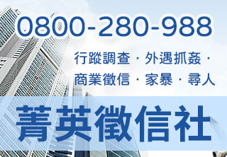 菁英徵信社|徵信社推薦|桃竹苗徵信公會