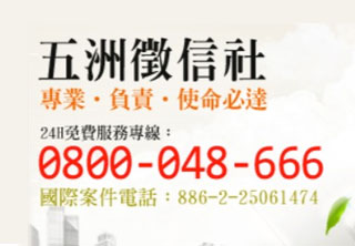 五洲徵信社|徵信社推薦|桃竹苗徵信公會