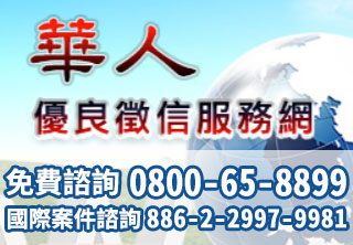 華人優良徵信服務|徵信社推薦|桃竹苗徵信公會