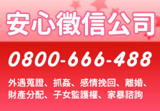 安心徵信社|徵信社推薦|桃竹苗徵信公會