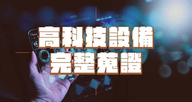 徵信器材|桃竹苗徵信公會