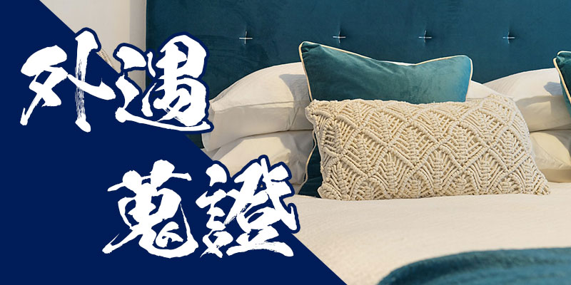 外遇蒐證|桃竹苗徵信公會