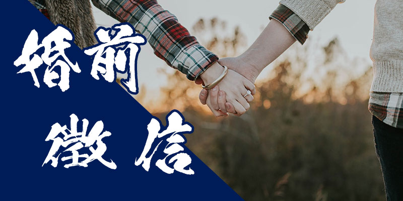 婚前徵信|桃竹苗徵信公會