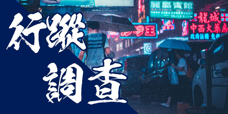 行蹤調查|桃竹苗徵信公會