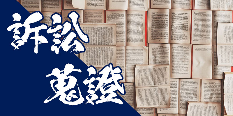 訴訟蒐證|桃竹苗徵信公會