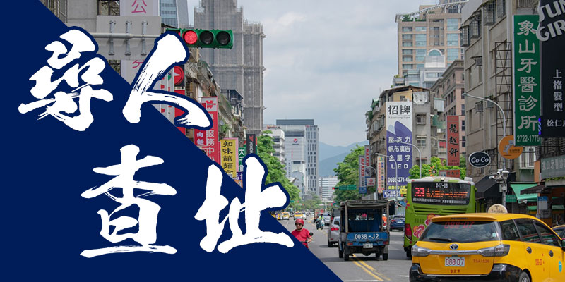 尋人查址|桃竹苗徵信公會