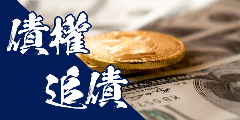 債權追債|桃竹苗徵信公會